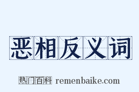 恶相反义词是什么意思的图片